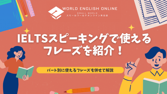 IELTSスピーキングで使えるフレーズを紹介！パート別に使えるフレーズも併せて解説